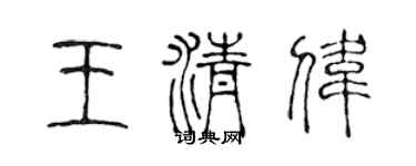 陈声远王清伟篆书个性签名怎么写