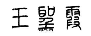 曾庆福王圣霞篆书个性签名怎么写