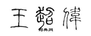 陈声远王超伟篆书个性签名怎么写