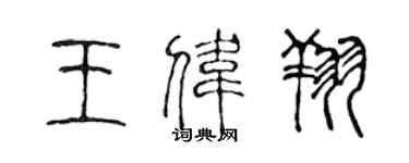 陈声远王伟翔篆书个性签名怎么写