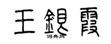 曾庆福王银霞篆书个性签名怎么写