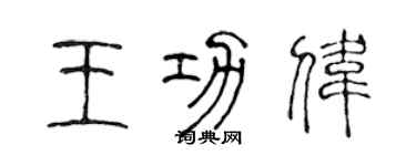 陈声远王功伟篆书个性签名怎么写
