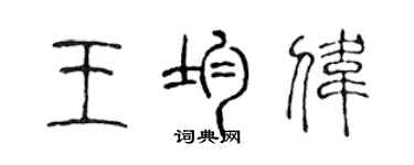 陈声远王均伟篆书个性签名怎么写