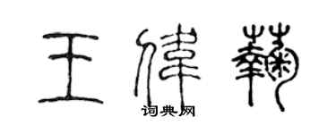 陈声远王伟菊篆书个性签名怎么写
