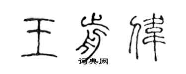 陈声远王前伟篆书个性签名怎么写