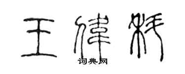 陈声远王伟科篆书个性签名怎么写