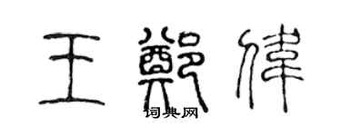 陈声远王郑伟篆书个性签名怎么写