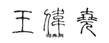 陈声远王伟尧篆书个性签名怎么写