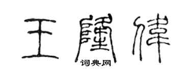 陈声远王隆伟篆书个性签名怎么写