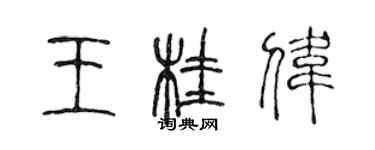 陈声远王桂伟篆书个性签名怎么写
