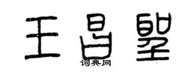 曾庆福王昌圣篆书个性签名怎么写