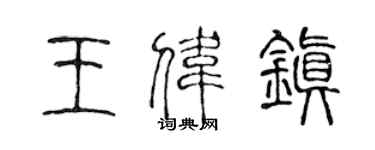 陈声远王伟镇篆书个性签名怎么写