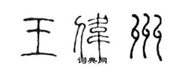 陈声远王伟州篆书个性签名怎么写