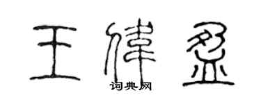 陈声远王伟盈篆书个性签名怎么写