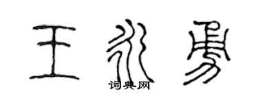 陈声远王永勇篆书个性签名怎么写