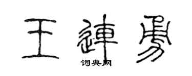 陈声远王连勇篆书个性签名怎么写