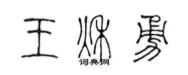 陈声远王秋勇篆书个性签名怎么写