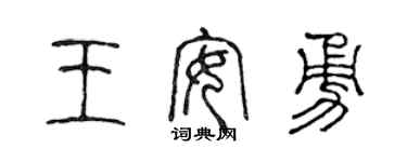 陈声远王安勇篆书个性签名怎么写