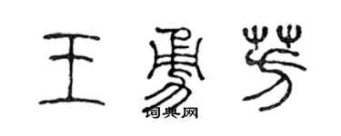 陈声远王勇芳篆书个性签名怎么写