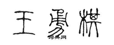 陈声远王勇棋篆书个性签名怎么写