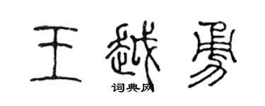 陈声远王越勇篆书个性签名怎么写