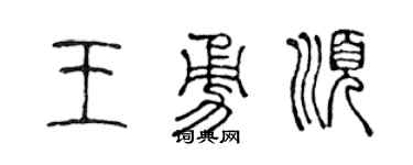 陈声远王勇顺篆书个性签名怎么写