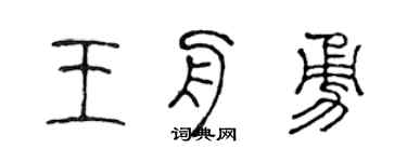 陈声远王舟勇篆书个性签名怎么写