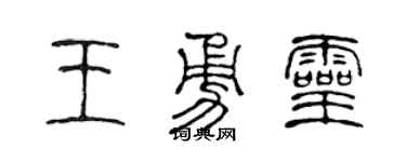 陈声远王勇灵篆书个性签名怎么写