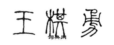 陈声远王棋勇篆书个性签名怎么写