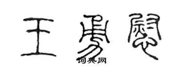 陈声远王勇慰篆书个性签名怎么写