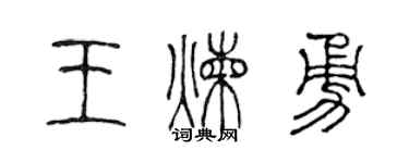 陈声远王炼勇篆书个性签名怎么写