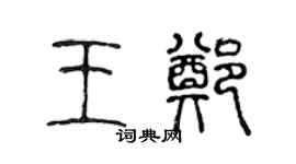 陈声远王郑篆书个性签名怎么写