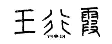 曾庆福王行霞篆书个性签名怎么写