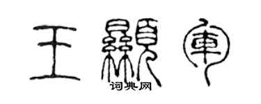 陈声远王显军篆书个性签名怎么写