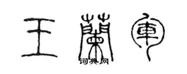 陈声远王兰军篆书个性签名怎么写