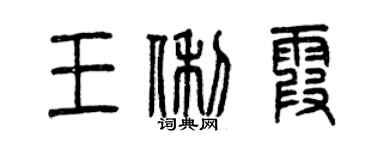 曾庆福王俐霞篆书个性签名怎么写