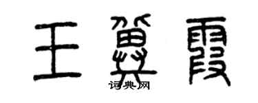 曾庆福王冀霞篆书个性签名怎么写