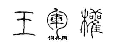 陈声远王军权篆书个性签名怎么写