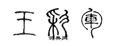 陈声远王彩军篆书个性签名怎么写