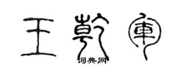 陈声远王乾军篆书个性签名怎么写