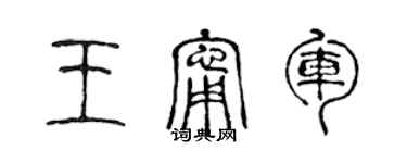 陈声远王宁军篆书个性签名怎么写
