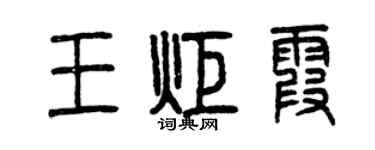 曾庆福王炬霞篆书个性签名怎么写