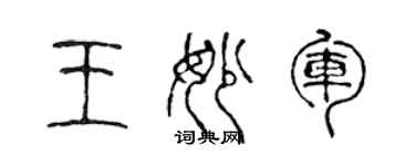 陈声远王妙军篆书个性签名怎么写