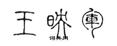 陈声远王映军篆书个性签名怎么写