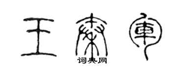 陈声远王秦军篆书个性签名怎么写