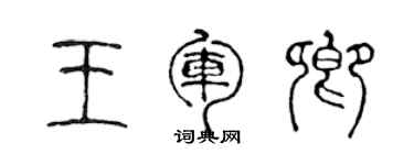 陈声远王军卿篆书个性签名怎么写
