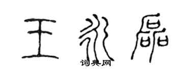 陈声远王永磊篆书个性签名怎么写