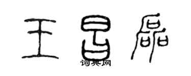 陈声远王昌磊篆书个性签名怎么写