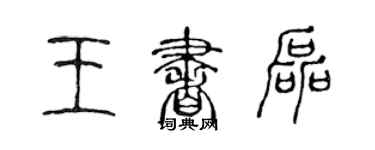 陈声远王书磊篆书个性签名怎么写