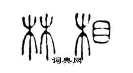 陈声远林相篆书个性签名怎么写